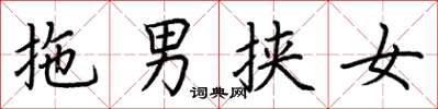 荆霄鹏拖男挟女楷书怎么写