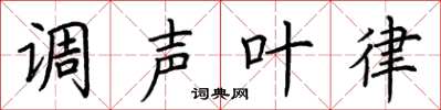 荆霄鹏调声叶律楷书怎么写