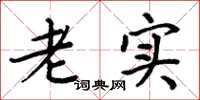 周炳元老实楷书怎么写