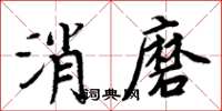 周炳元消磨楷书怎么写