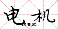 周炳元电机楷书怎么写