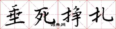 周炳元垂死挣扎楷书怎么写