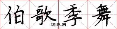 周炳元伯歌季舞楷书怎么写