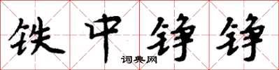 周炳元铁中铮铮楷书怎么写