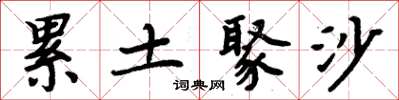 周炳元累土聚沙楷书怎么写