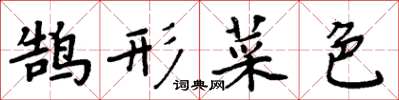 周炳元鹄形菜色楷书怎么写