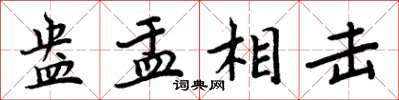 周炳元盎盂相击楷书怎么写