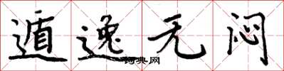 周炳元遁逸无闷楷书怎么写