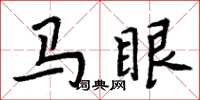 周炳元马眼楷书怎么写