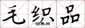 周炳元毛织品楷书怎么写