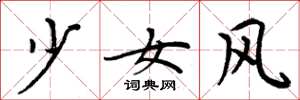 周炳元少女风楷书怎么写