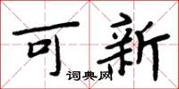 周炳元可新楷书怎么写