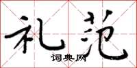 周炳元礼范楷书怎么写