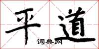 周炳元平道楷书怎么写