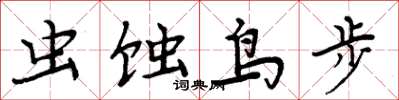 周炳元虫蚀鸟步楷书怎么写