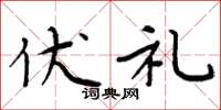 周炳元伏礼楷书怎么写