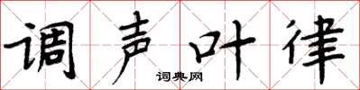 周炳元调声叶律楷书怎么写