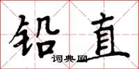 周炳元铅直楷书怎么写