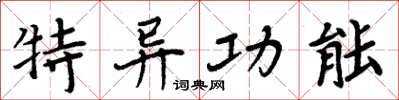 周炳元特异功能楷书怎么写