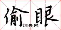 周炳元偷眼楷书怎么写