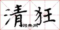 周炳元清狂楷书怎么写
