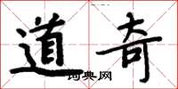 周炳元道奇楷书怎么写