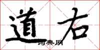 周炳元道右楷书怎么写