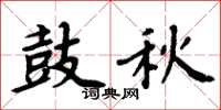 周炳元鼓秋楷书怎么写