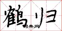 周炳元鹤归楷书怎么写