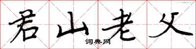 周炳元君山老父楷书怎么写
