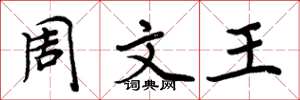 周炳元周文王楷书怎么写