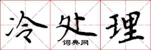 周炳元冷处理楷书怎么写