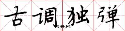 周炳元古调独弹楷书怎么写