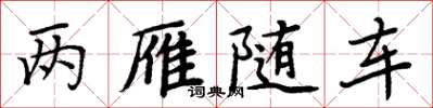 周炳元两雁随车楷书怎么写