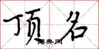 周炳元顶名楷书怎么写