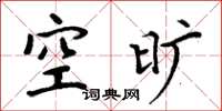 周炳元空旷楷书怎么写