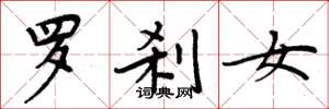 周炳元罗刹女楷书怎么写