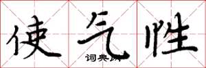 周炳元使气性楷书怎么写