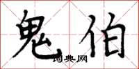 周炳元鬼伯楷书怎么写