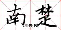 周炳元南楚楷书怎么写