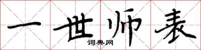 周炳元一世师表楷书怎么写