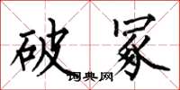 何伯昌破冢楷书怎么写
