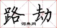 何伯昌路劫楷书怎么写