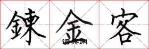 鍊金客怎么写好看，鍊金客书法图片