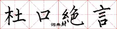 杜口絶言怎么写好看，杜口絶言书法图片