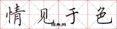 田英章情见于色楷书怎么写