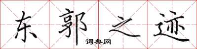 田英章东郭之迹楷书怎么写