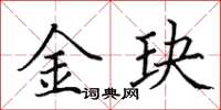 田英章金玦楷书怎么写