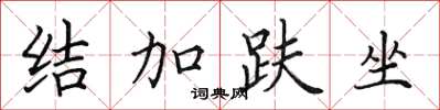 田英章结加趺坐楷书怎么写