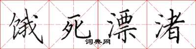 田英章饿死漂渚楷书怎么写